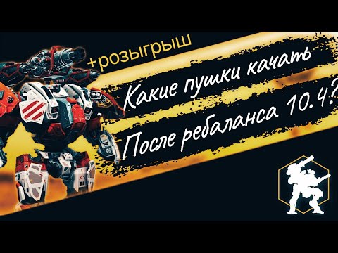 Видео: какие пушки качать после ребаланса 10.4? |розыгрыш 3000 д-кубов |