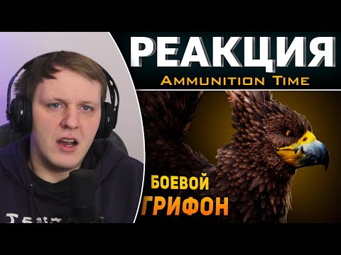 Видео: ПОЧЕМУ НЕЛЬЗЯ ВОЕВАТЬ НА ГРИФОНЕ? Фентези VS Реальность | Реакция на Ammunition Time