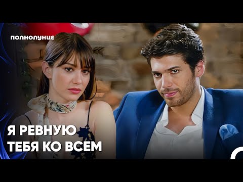 Видео: Все Смотрят На Его Любовь - Полнолуние 5 серия