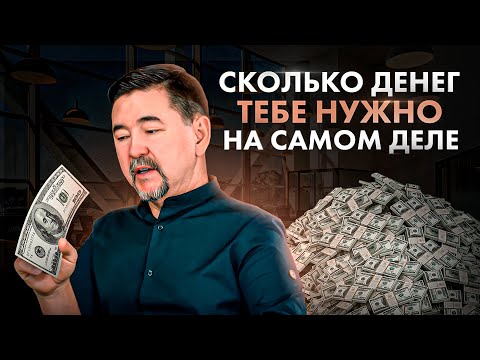 Видео: Сколько денег нужно для жизни каждому из нас? Ответ Вас УДИВИТ!