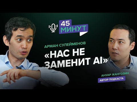 Видео: Арман Сулейменов: школа жизни и программирования | «45 минут»