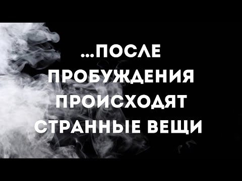 Видео: …после пробуждения происходят странные вещи