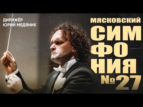 Видео: Мясковский  Симфония 27
