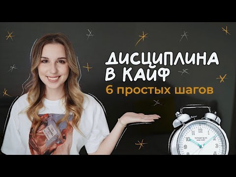 Видео: Как легко развить в себе дисциплину?