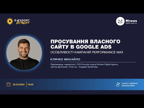 Видео: Просування власного сайту в Google Ads. Особливості кампаній Performance Max. Вебінари 2024