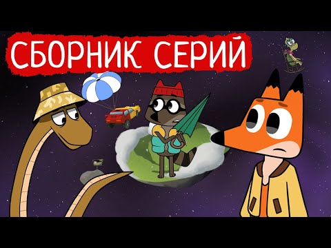Видео: Лекс и Плу | Сборник весёлых серий | Мультфильмы | Космические таксисты