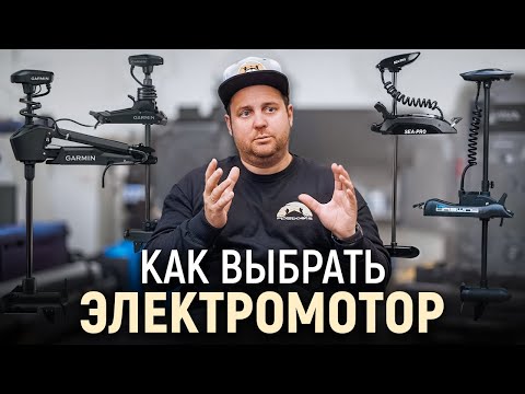 Видео: Как выбрать электромотор для лодки?