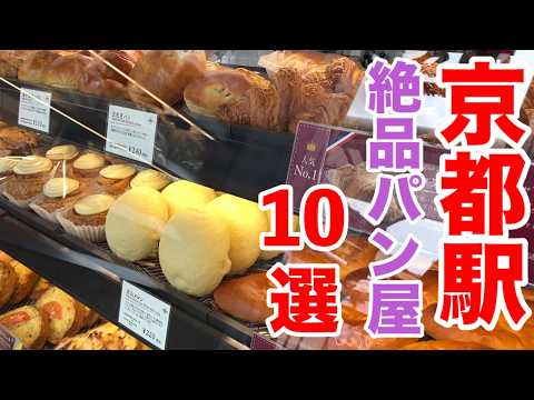Видео: Обязательно совершите экскурсию по вокзалу Киото! 10 популярных и вкусных пекарен🥐🥐🥐