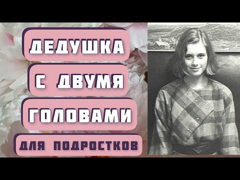 Видео: "Дедушка с двумя головами" и "Пересказ" - два рассказа Дмитрия Сиротина читает Светлана Копылова