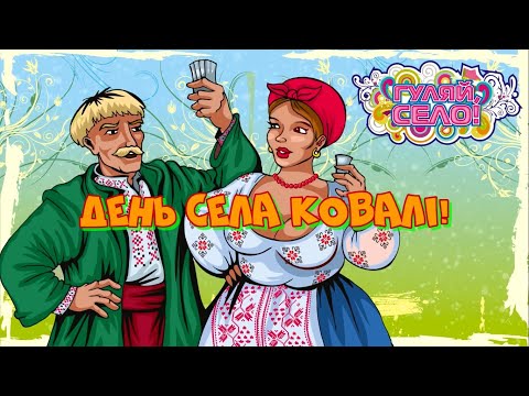 Видео: КОВАЛІ СВЯТКОВИЙ КОНЦЕРТ З НАГОДИ ДНЯ СЕЛА 07 08 2021