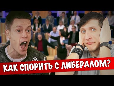 Видео: Коммунист VS Либерал * Основные ошибки дебатов!