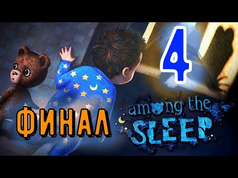 Видео: Among the sleep ► Среди сна ► Прохождение 4