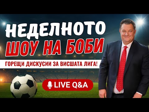 Видео: Неделното Шоу на Боби Борисов Podcast
