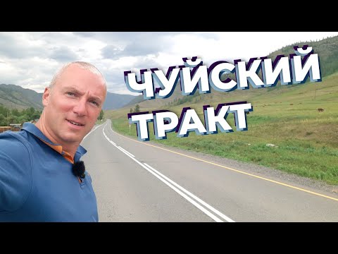 Видео: Чуйский тракт