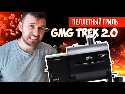 Видео: ОБЗОР на пеллетный ГРИЛЬ GMG TREK 2.0. Распаковка, сборка, тест.