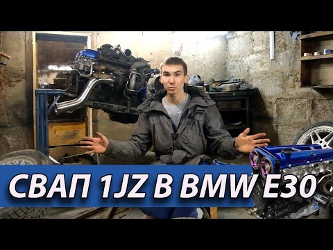 Видео: СВАП 1JZ GTE В BMW E30 ТОНКОСТИ И НЮАНСЫ, НАЧАЛИ !