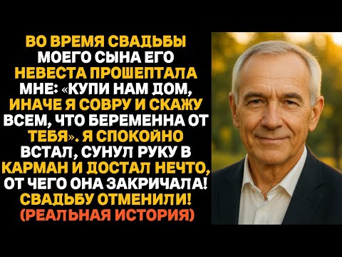 Видео: Купи нам дом, иначе совру, что я беременна от тебя!» — сказала невеста сына, и я открыл правду.