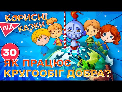 Видео: 💡 Корисні підказки – Кругообіг добра | Повчальний мультсеріал від ПЛЮСПЛЮС