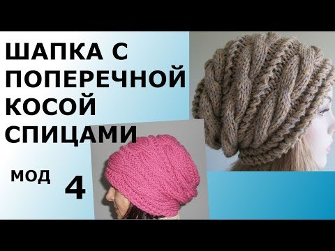 Видео: ШАПКА СПИЦАМИ С ПОПЕРЕЧНЫМИ КОСАМИ .МОДЕЛЬ 4.