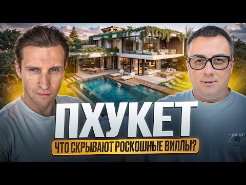 Видео: ПЛЮСЫ И МИНУСЫ  ВИЛЛЫ НА ПХУКЕТЕ