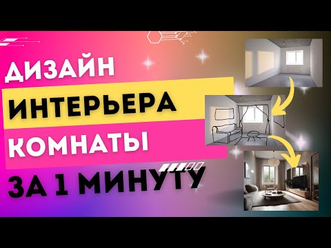 Видео: Инструкция по нейро-дизайну "Дизайн интерьера комнаты за 1 минуту в нейросети Getimg.ai"