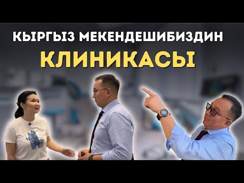 Видео: Кыргыз мекендешибиздин клиникасы