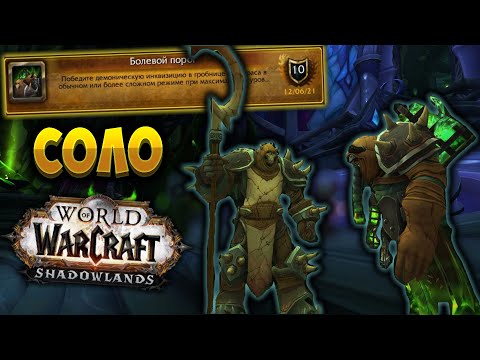 Видео: Следующее достижение в соло - Болевой порог. Слава расхитителю гробниц  [WoW Shadowlands]