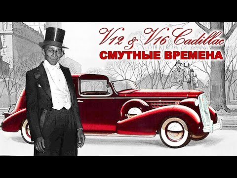 Видео: Cadillac V12 и V16 – Великие Автомобили Смутных Времён