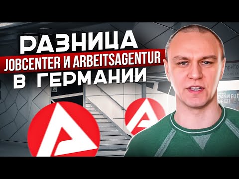 Видео: ❓ Разница между Jobcenter и Arbeitsagentur в Германии 🤔