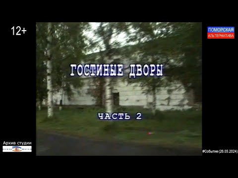 Видео: Гостиные дворы, 1668 год. Часть 2. #Событие (26.05.2024) [12+].