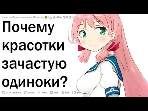 Видео: Почему многие красивые девушки одиноки?