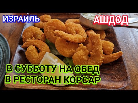 Видео: Обед в выходной день/Ресторан Корсар/Море/Ашдод
