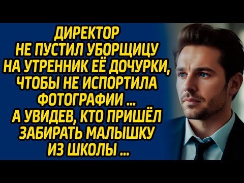Видео: Директор не пустил уборщицу на утренник её дочурки, чтобы не испортила фотографии… А увидев, кто ...