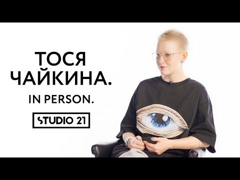 Видео: ТОСЯ ЧАЙКИНА | IN PERSON