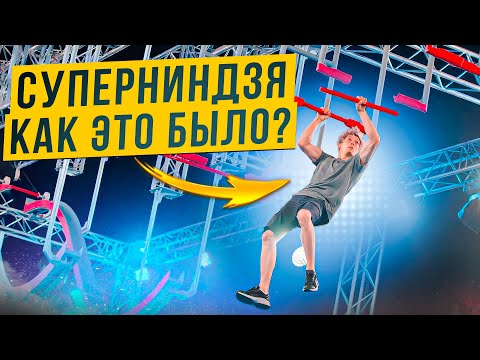 Видео: Суперниндзя глазами победителя! | Вадим Тимонов и Алексей Савкин
