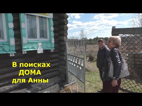 Видео: Дом в деревне с газом на продажу за 600 тысяч. В поисках дома для Анны. Забавные собаки Владимира.
