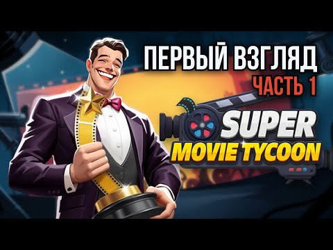 Видео: Super Movie Tycoon. Я просто хотела снимать кино… но мне не дали