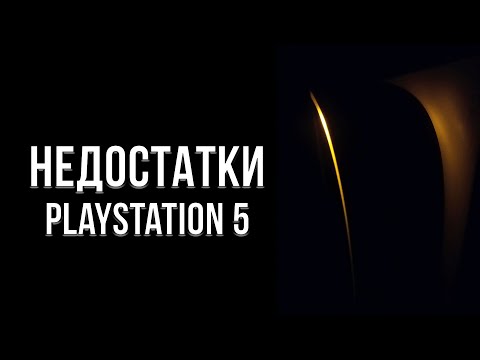 Видео: ГЛАВНЫЕ МИНУСЫ И НЕДОСТАТКИ В PLAYSTATION 5
