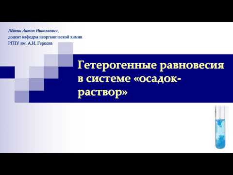 Видео: Произведение растворимости