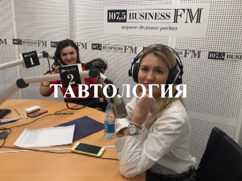 Видео: ТАВТОЛОГИЯ