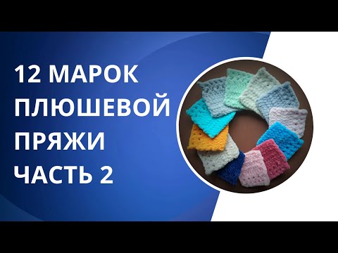 Видео: Обзор плюшевой пряжи. Часть 2