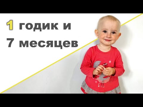 Видео: РЕБЕНОК 1 ГОД И 7 МЕСЯЦЕВ ♥ Развивающие игры игрушка 1 годик