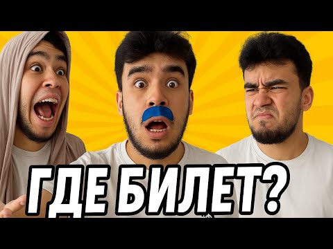 Видео: БАТЯ ГДЕ БИЛЕТЫ???