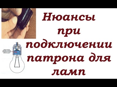 Видео: Небольшой нюанс при подключении патрона лампы.