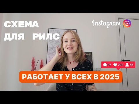 Видео: рилс, которые реально приводят подписчиков в 2025