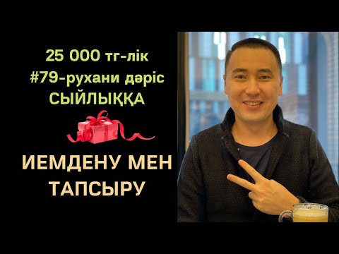 Видео: #79-РД: ИЕМДЕНУ & ТАПСЫРУ / Алмас АҚЫН