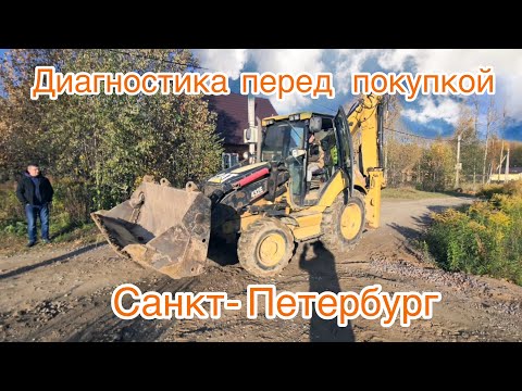 Видео: Caterpillar 432 E - диагностика перед покупкой в Санкт-Петербурге