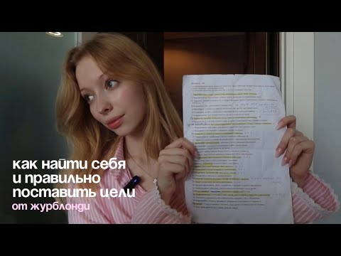 Видео: как найти себя и правильно поставить цели