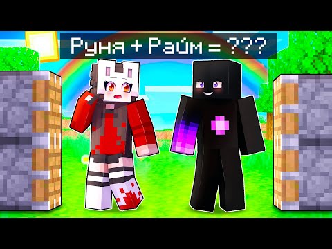 Видео: 😱 Майкрафт но РУНЯ + РАЙМ = ???