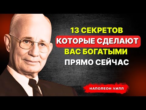 Видео: НАПОЛЕОН ХИЛЛ - 13 секретов, которые сделают вас богатыми прямо сейчас!